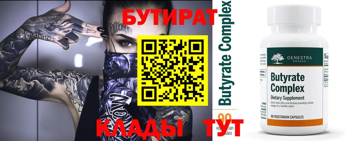 БУТИРАТ Butirat  Бутират  Курчатов  Вход с VPN 