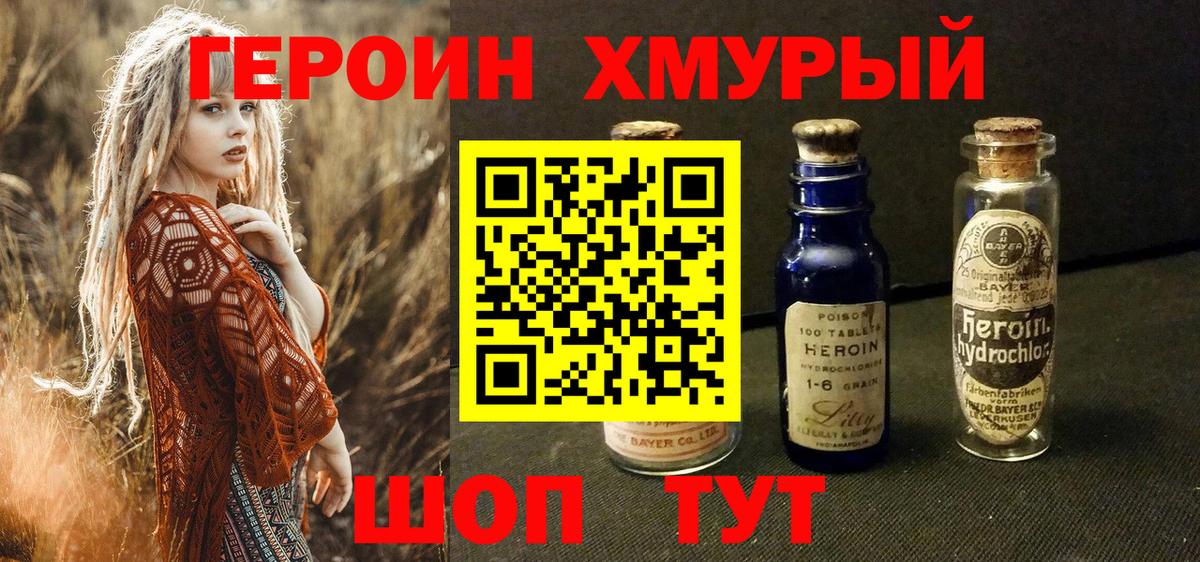 Героин хмурый Курчатов